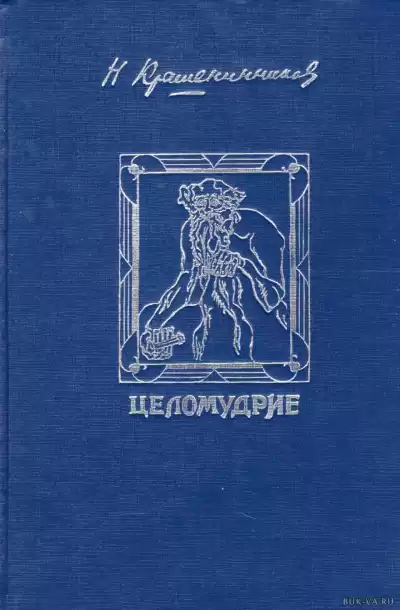 Крашенинников Николай - Девственность HubKnigi — Аудиокниги Онлайн | Классика, Детективы, Поэзия и Более