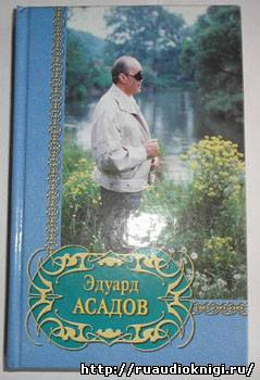 Асадов Эдуард - Все равно я приду HubKnigi — Аудиокниги Онлайн | Классика, Детективы, Поэзия и Более