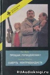 Раф Валле - Прощай, полицейский HubKnigi — Аудиокниги Онлайн | Классика, Детективы, Поэзия и Более