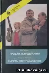 Раф Валле - Прощай, полицейский HubKnigi — Аудиокниги Онлайн | Классика, Детективы, Поэзия и Более