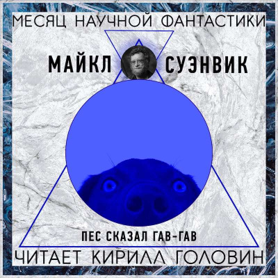Суэнвик Майкл - Пес сказал Гав-гав HubKnigi — Аудиокниги Онлайн | Классика, Детективы, Поэзия и Более