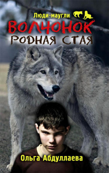 Абдуллаева Ольга - Волчонок. Родная стая HubKnigi — Аудиокниги Онлайн | Классика, Детективы, Поэзия и Более