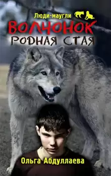 Абдуллаева Ольга - Волчонок. Родная стая HubKnigi — Аудиокниги Онлайн | Классика, Детективы, Поэзия и Более