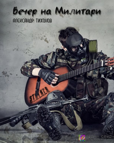 Тихонов Александр - Вечер на Милитари HubKnigi — Аудиокниги Онлайн | Классика, Детективы, Поэзия и Более