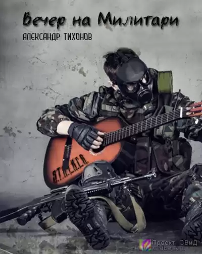 Тихонов Александр - Вечер на Милитари HubKnigi — Аудиокниги Онлайн | Классика, Детективы, Поэзия и Более
