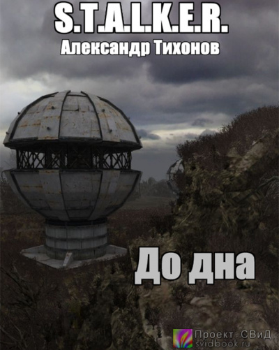 Тихонов Александр - До дна HubKnigi — Аудиокниги Онлайн | Классика, Детективы, Поэзия и Более