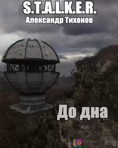 Тихонов Александр - До дна HubKnigi — Аудиокниги Онлайн | Классика, Детективы, Поэзия и Более