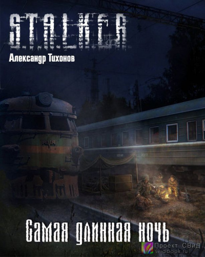 Тихонов Александр - Самая длинная ночь HubKnigi — Аудиокниги Онлайн | Классика, Детективы, Поэзия и Более