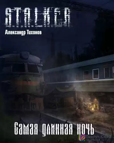 Тихонов Александр - Самая длинная ночь HubKnigi — Аудиокниги Онлайн | Классика, Детективы, Поэзия и Более