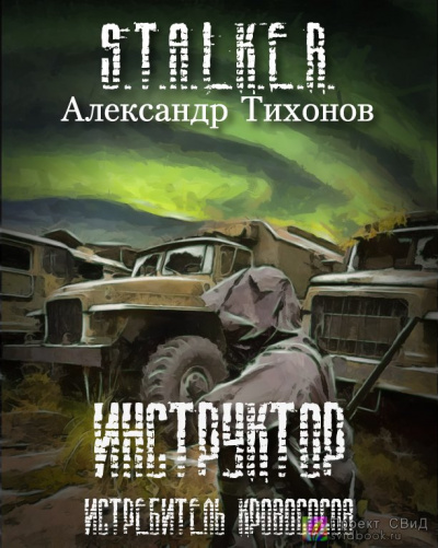 Тихонов Александр - Инструктор - истребитель кровососов HubKnigi — Аудиокниги Онлайн | Классика, Детективы, Поэзия и Более