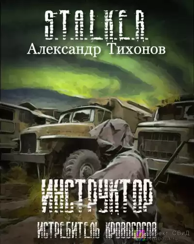 Тихонов Александр - Инструктор - истребитель кровососов HubKnigi — Аудиокниги Онлайн | Классика, Детективы, Поэзия и Более