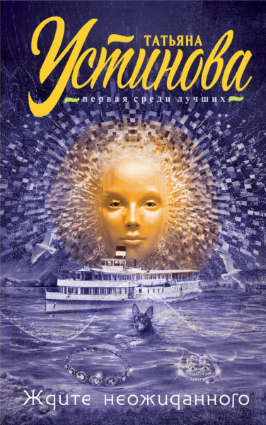 Устинова Татьяна - Ждите неожиданного HubKnigi — Аудиокниги Онлайн | Классика, Детективы, Поэзия и Более