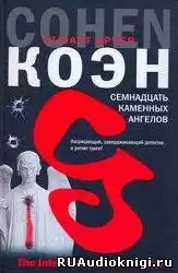 Коэн Стюарт - Семнадцать каменных ангелов HubKnigi — Аудиокниги Онлайн | Классика, Детективы, Поэзия и Более