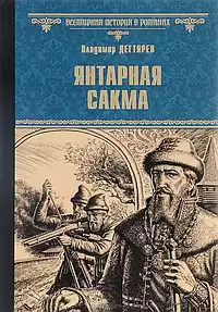 Дегтярёв Владимир - Янтарная сакма HubKnigi — Аудиокниги Онлайн | Классика, Детективы, Поэзия и Более