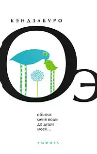 Кэндзабуро Оэ - Объяли меня воды до души моей HubKnigi — Аудиокниги Онлайн | Классика, Детективы, Поэзия и Более