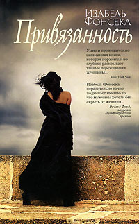 Фонсека Изабель - Привязанность HubKnigi — Аудиокниги Онлайн | Классика, Детективы, Поэзия и Более