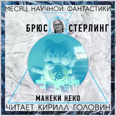Стерлинг Брюс - Манеки-неко HubKnigi — Аудиокниги Онлайн | Классика, Детективы, Поэзия и Более