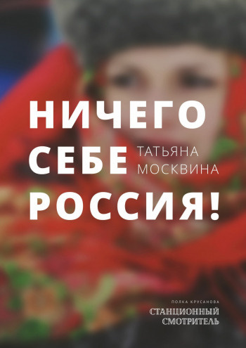 Москвина Татьяна - Ничего себе Россия HubKnigi — Аудиокниги Онлайн | Классика, Детективы, Поэзия и Более