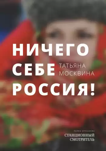 Москвина Татьяна - Ничего себе Россия HubKnigi — Аудиокниги Онлайн | Классика, Детективы, Поэзия и Более