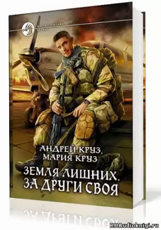 Круз Андрей, Круз Мария - Земля лишних. За други своя HubKnigi — Аудиокниги Онлайн | Классика, Детективы, Поэзия и Более
