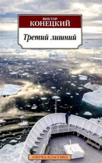 Конецкий Виктор - Третий лишний HubKnigi — Аудиокниги Онлайн | Классика, Детективы, Поэзия и Более