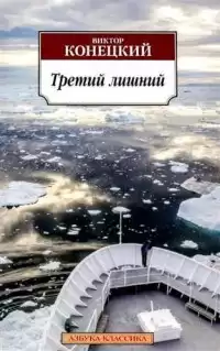 Конецкий Виктор - Третий лишний HubKnigi — Аудиокниги Онлайн | Классика, Детективы, Поэзия и Более