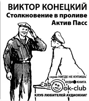 Конецкий Виктор - Столкновение в проливе Актив Пасс HubKnigi — Аудиокниги Онлайн | Классика, Детективы, Поэзия и Более