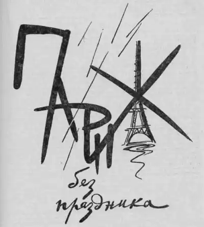 Конецкий Виктор - Париж без праздника HubKnigi — Аудиокниги Онлайн | Классика, Детективы, Поэзия и Более