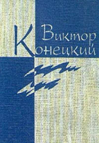 Конецкий Виктор - Наш кок Вася HubKnigi — Аудиокниги Онлайн | Классика, Детективы, Поэзия и Более