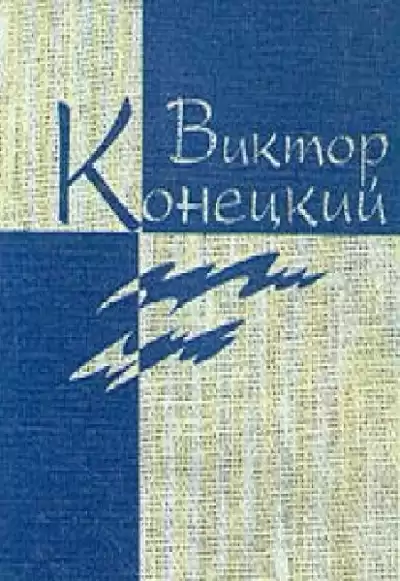 Конецкий Виктор - Наш кок Вася HubKnigi — Аудиокниги Онлайн | Классика, Детективы, Поэзия и Более