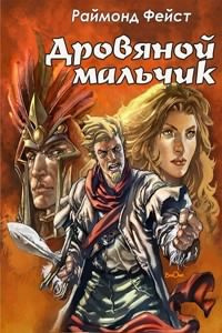 Фэйст Раймонд - Дровяной мальчик HubKnigi — Аудиокниги Онлайн | Классика, Детективы, Поэзия и Более