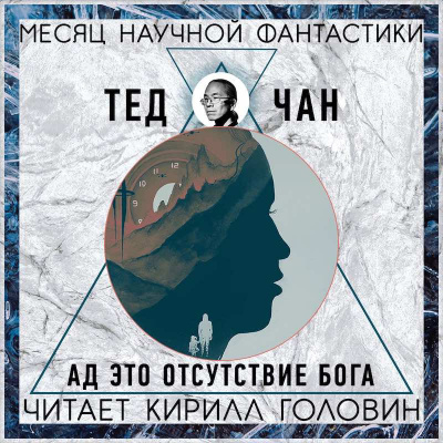 Чан Тед - Ад — это отсутствие Бога HubKnigi — Аудиокниги Онлайн | Классика, Детективы, Поэзия и Более
