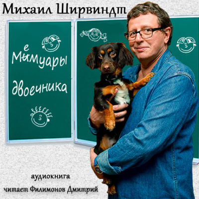 Ширвиндт Михаил - Мемуары двоечника HubKnigi — Аудиокниги Онлайн | Классика, Детективы, Поэзия и Более