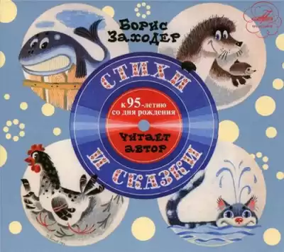 Заходер Борис - Стихи и сказки HubKnigi — Аудиокниги Онлайн | Классика, Детективы, Поэзия и Более