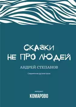 Степанов Андрей - Сказки не про людей HubKnigi — Аудиокниги Онлайн | Классика, Детективы, Поэзия и Более
