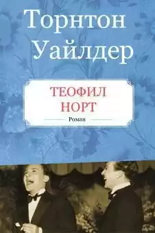 Уайлдер Торнтон - Теофил Норт HubKnigi — Аудиокниги Онлайн | Классика, Детективы, Поэзия и Более