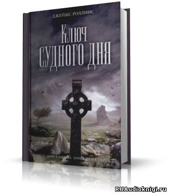 Роллинс Джеймс - Ключ судного дня HubKnigi — Аудиокниги Онлайн | Классика, Детективы, Поэзия и Более