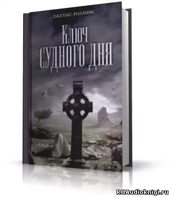 Роллинс Джеймс - Ключ судного дня HubKnigi — Аудиокниги Онлайн | Классика, Детективы, Поэзия и Более