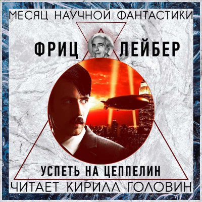 Лейбер Фриц - Успеть на цеппелин! HubKnigi — Аудиокниги Онлайн | Классика, Детективы, Поэзия и Более