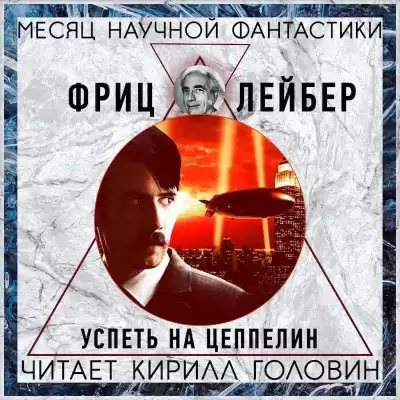 Лейбер Фриц - Успеть на цеппелин! HubKnigi — Аудиокниги Онлайн | Классика, Детективы, Поэзия и Более