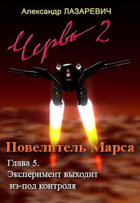 Лазаревич Александр - 2019 год: Повелитель Марса HubKnigi — Аудиокниги Онлайн | Классика, Детективы, Поэзия и Более