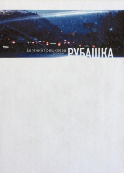 Гришковец Евгений - Рубашка HubKnigi — Аудиокниги Онлайн | Классика, Детективы, Поэзия и Более
