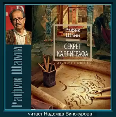 Шами Рафик - Секрет каллиграфа HubKnigi — Аудиокниги Онлайн | Классика, Детективы, Поэзия и Более