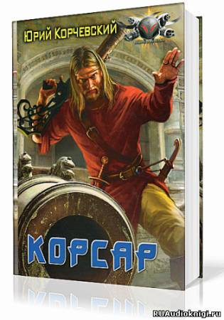 Корчевский Юрий - Корсар HubKnigi — Аудиокниги Онлайн | Классика, Детективы, Поэзия и Более
