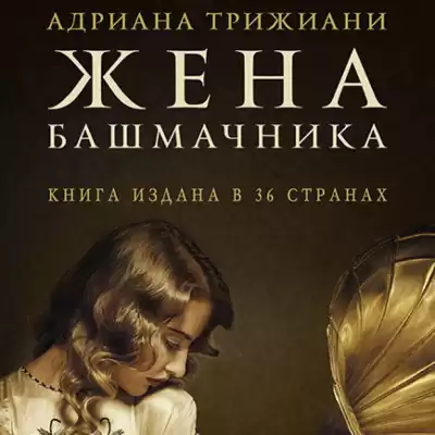 Трижиани Адриана - Жена башмачника HubKnigi — Аудиокниги Онлайн | Классика, Детективы, Поэзия и Более