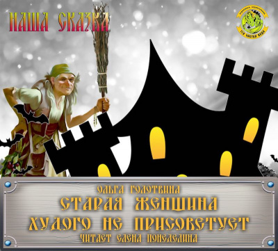 Голотвина Ольга - Старая женщина худого не присоветует HubKnigi — Аудиокниги Онлайн | Классика, Детективы, Поэзия и Более