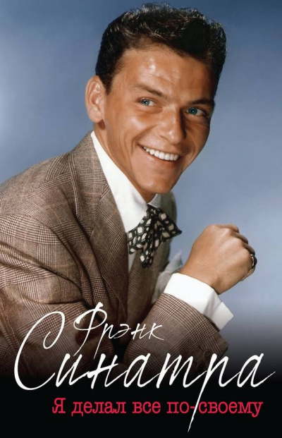Тараборелли Дж.Рэнди - Фрэнк Синатра. Я делал все по-своему HubKnigi — Аудиокниги Онлайн | Классика, Детективы, Поэзия и Более
