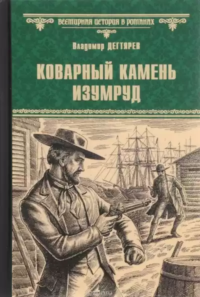 Дегтярёв Владимир - Коварный камень изумруд HubKnigi — Аудиокниги Онлайн | Классика, Детективы, Поэзия и Более