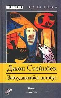 Стейнбек Джон - Заблудившийся автобус HubKnigi — Аудиокниги Онлайн | Классика, Детективы, Поэзия и Более