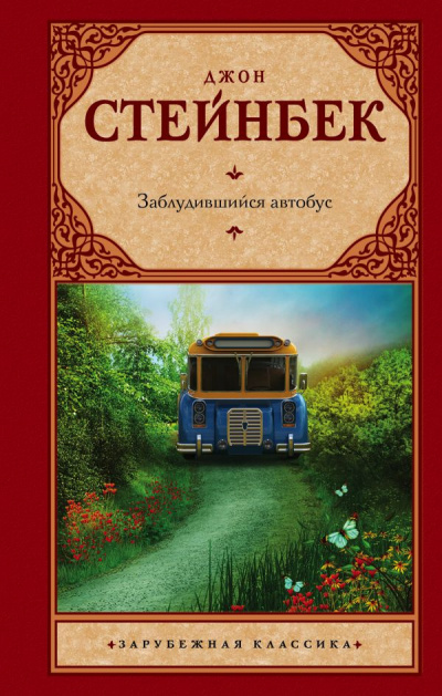 Стейнбек Джон - Заблудившийся автобус HubKnigi — Аудиокниги Онлайн | Классика, Детективы, Поэзия и Более